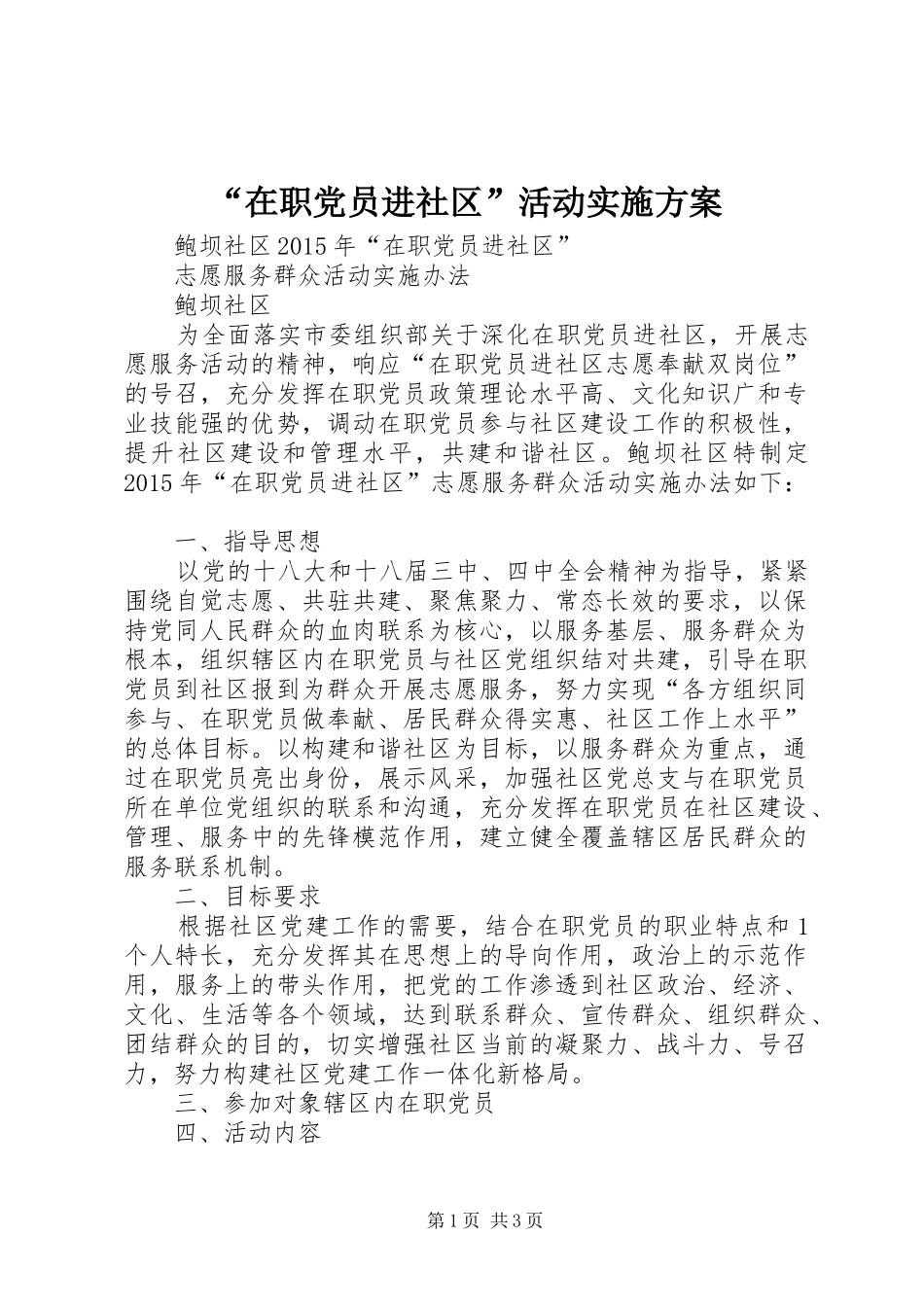 “在职党员进社区”活动方案 _第1页