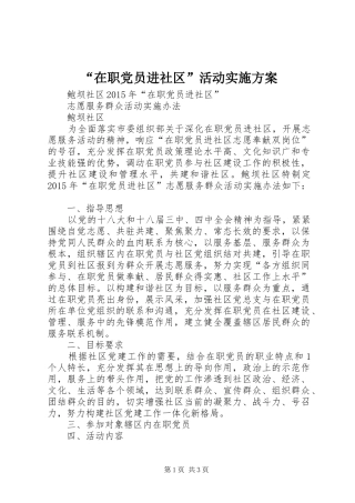 “在职党员进社区”活动方案 