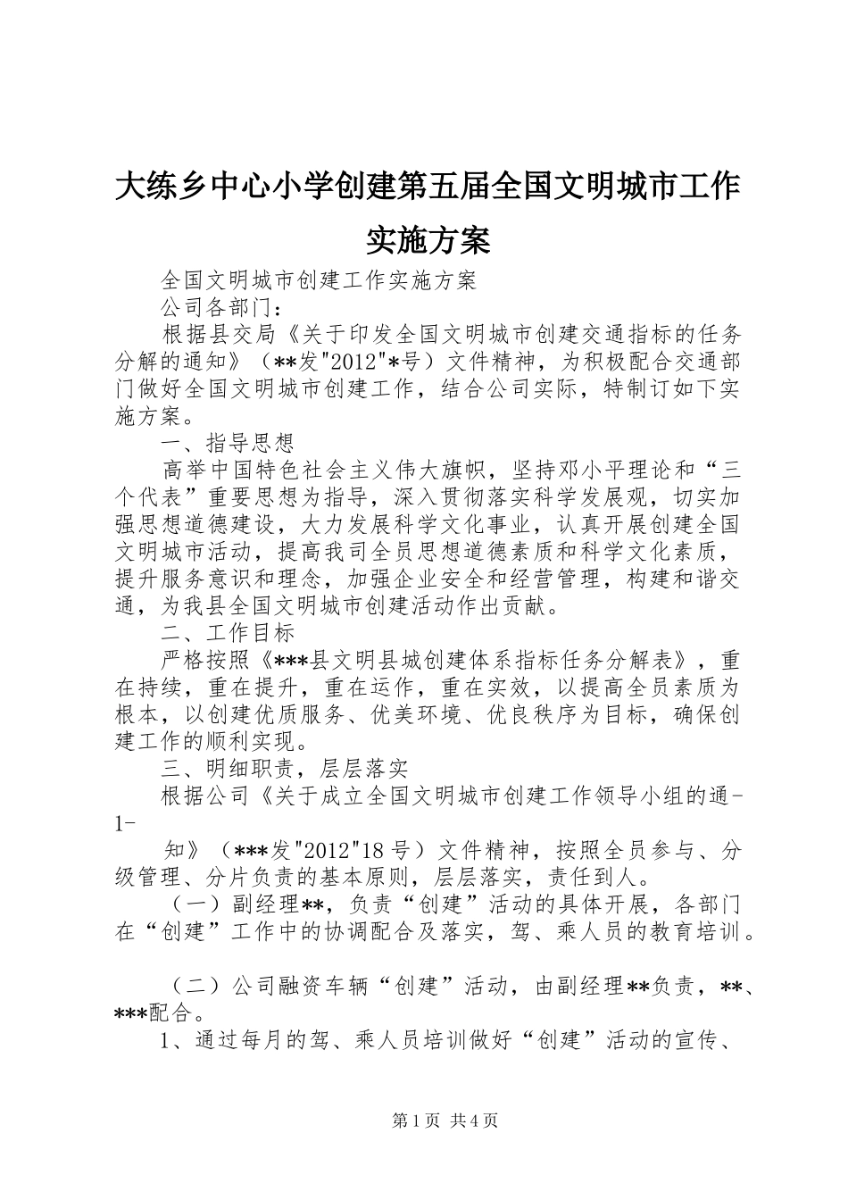 大练乡中心小学创建第五届全国文明城市工作方案 _第1页