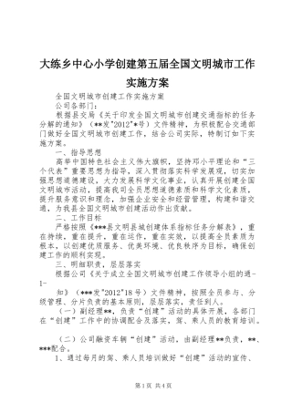 大练乡中心小学创建第五届全国文明城市工作方案 