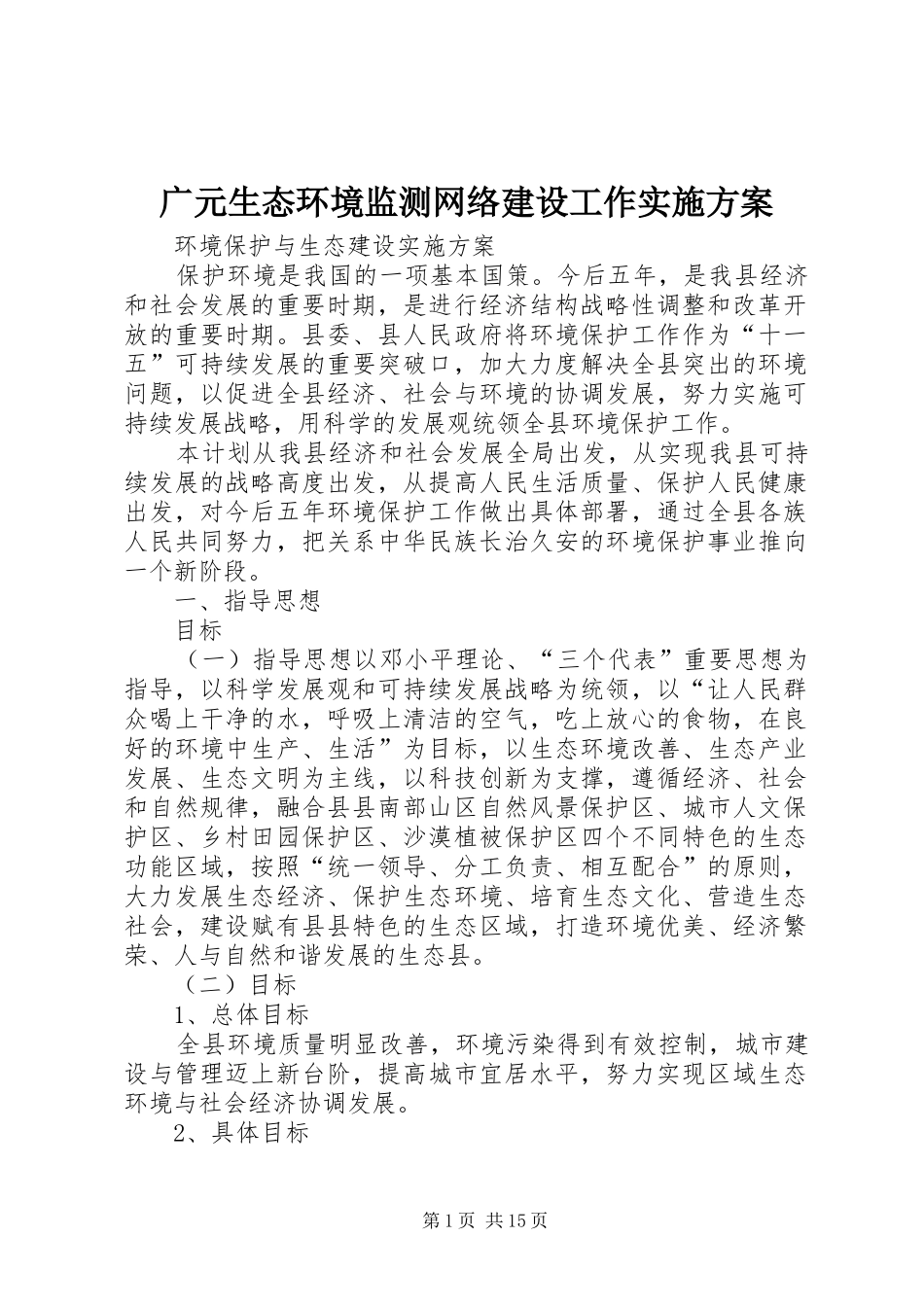 广元生态环境监测网络建设工作方案 _第1页