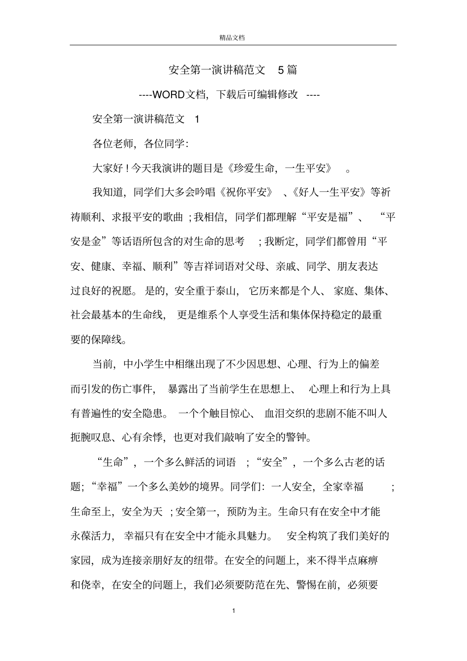 安全第一演讲稿范文5篇_第1页