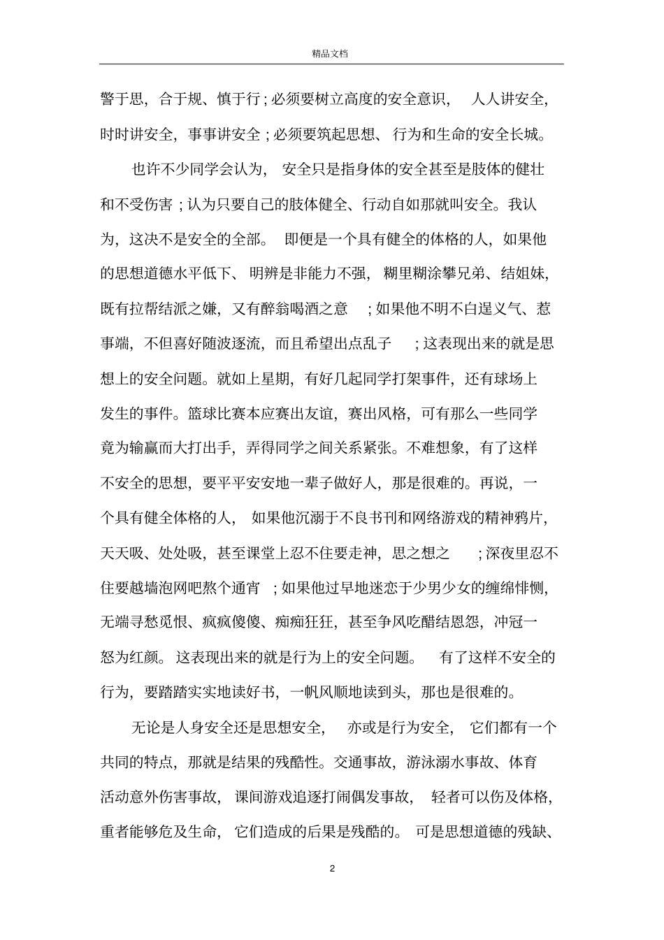 安全第一演讲稿范文5篇_第2页