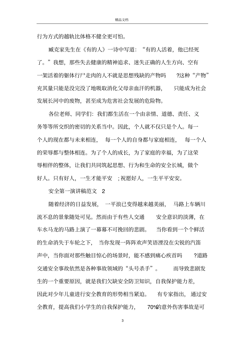 安全第一演讲稿范文5篇_第3页