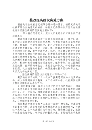 整改提高阶段方案 