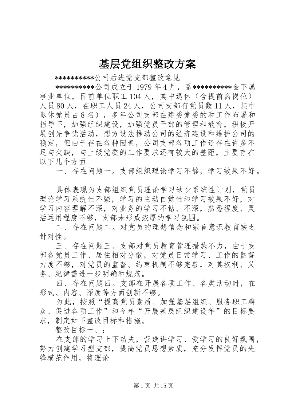 基层党组织整改实施方案 _第1页