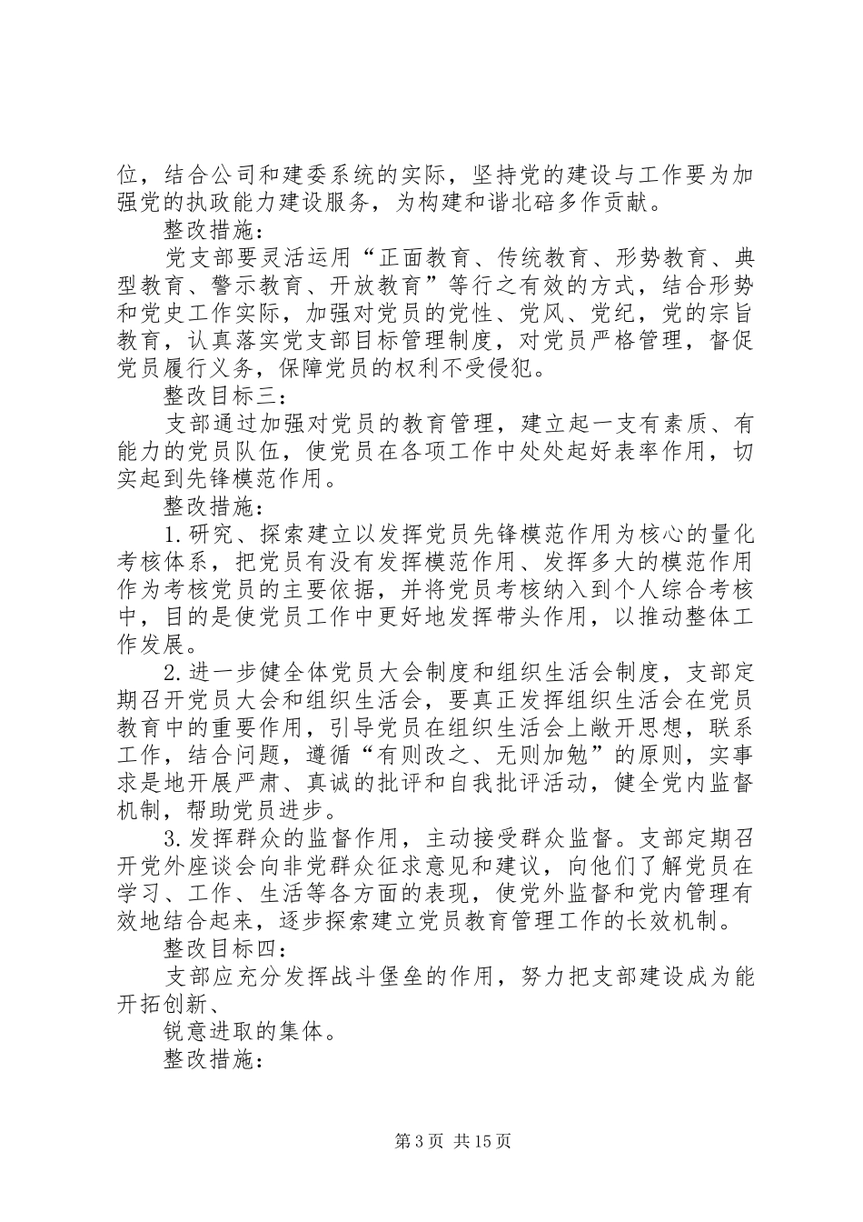 基层党组织整改实施方案 _第3页