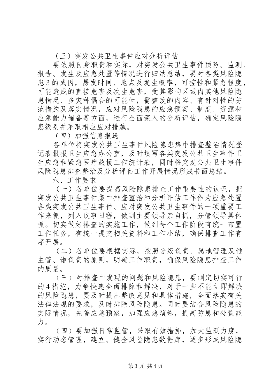 XX卫生院突发事件风险隐患排查和整改实施方案 _第3页