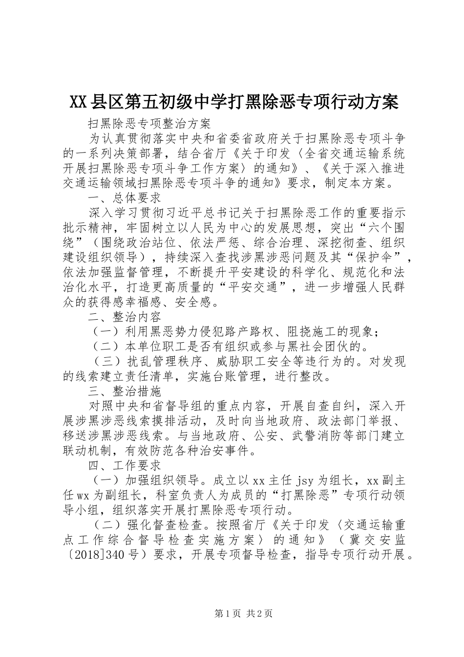 XX县区第五初级中学打黑除恶专项行动实施方案 _第1页