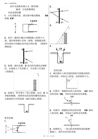 初中光现象作图大全附答案(吕忠皓数理化)