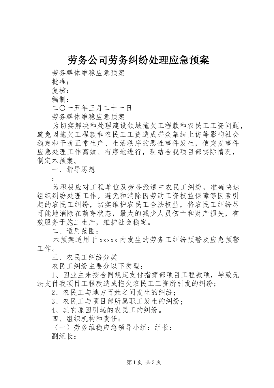 劳务公司劳务纠纷应急预案 _第1页