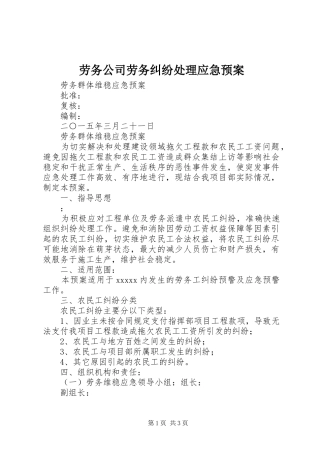 劳务公司劳务纠纷应急预案 