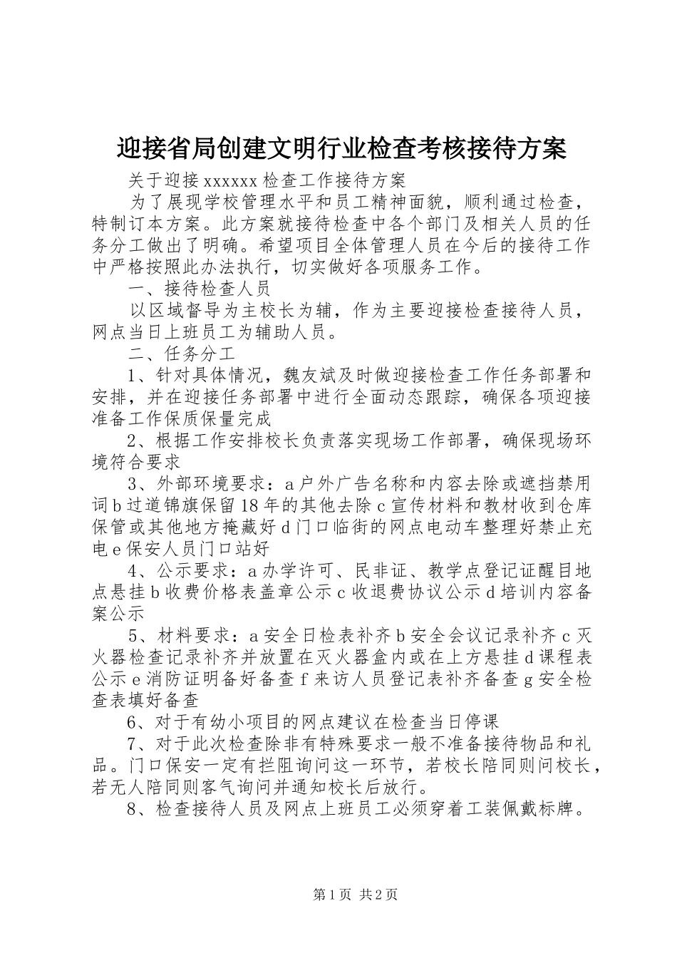迎接省局创建文明行业检查考核接待实施方案 _第1页
