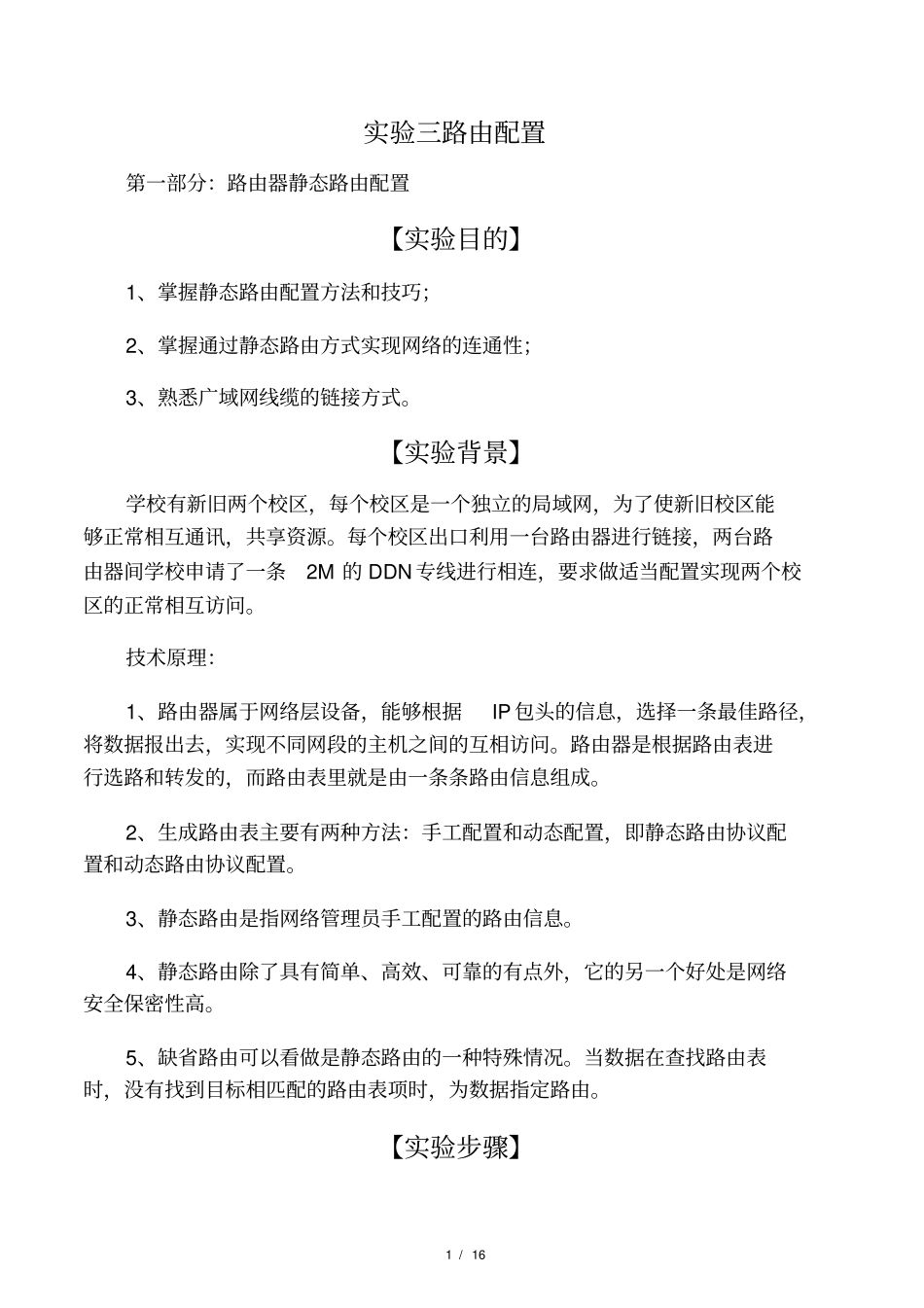 实验三路由配置_第1页