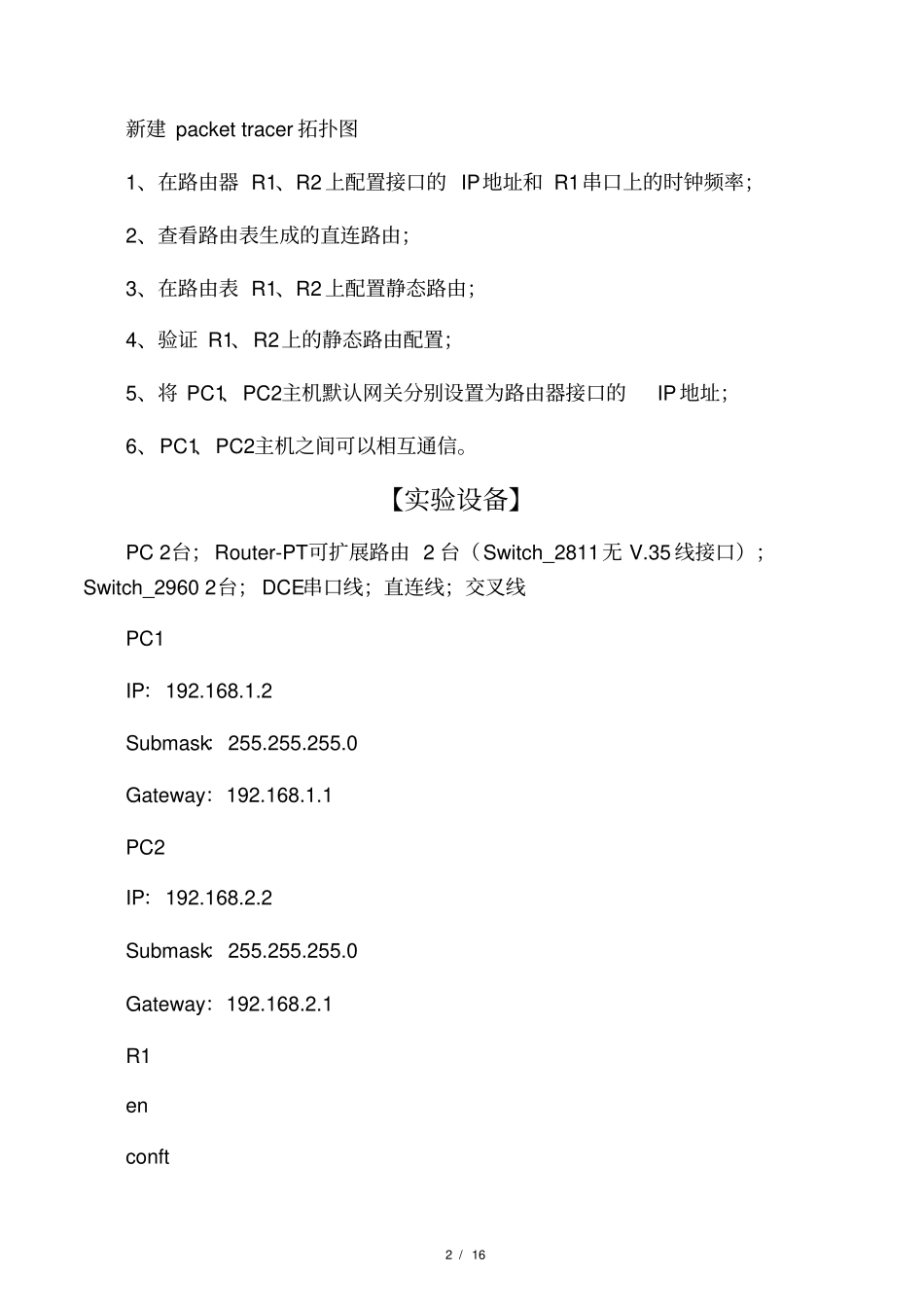 实验三路由配置_第2页