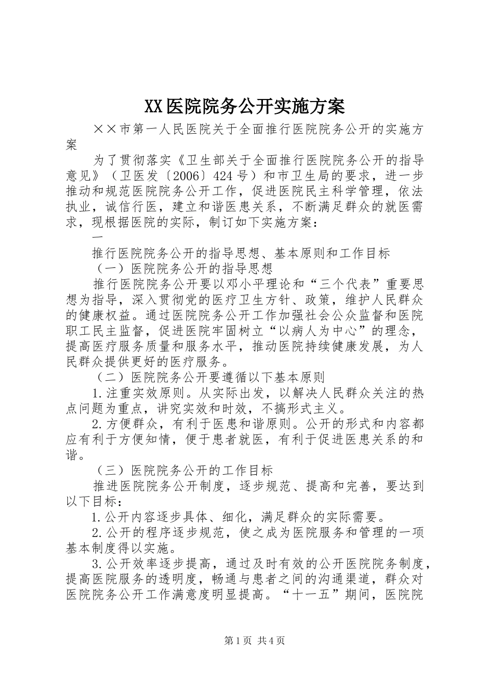 XX医院院务公开方案 _第1页