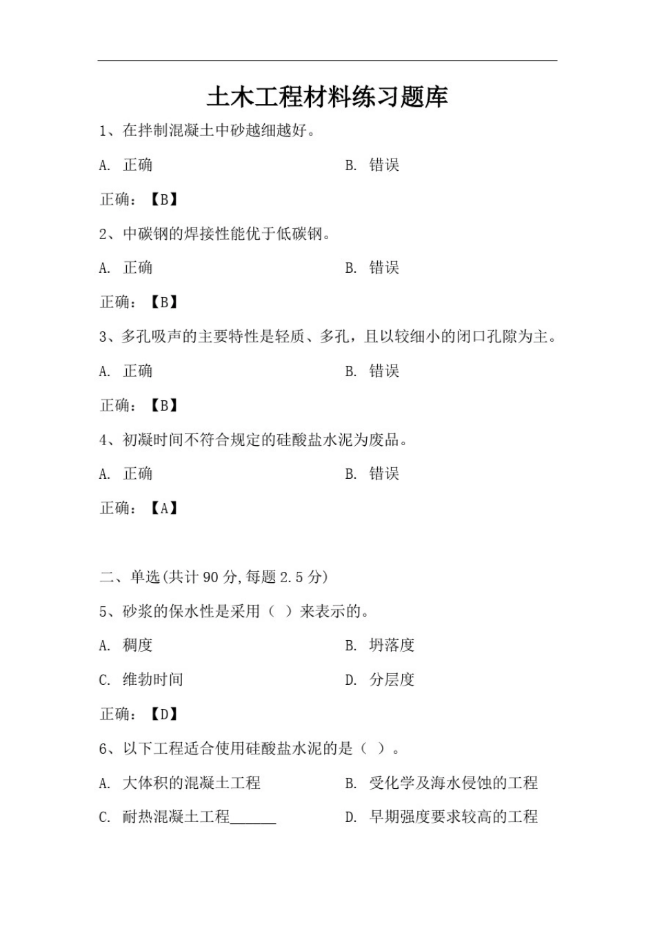 土木工程材料练习题库(专科)_第1页