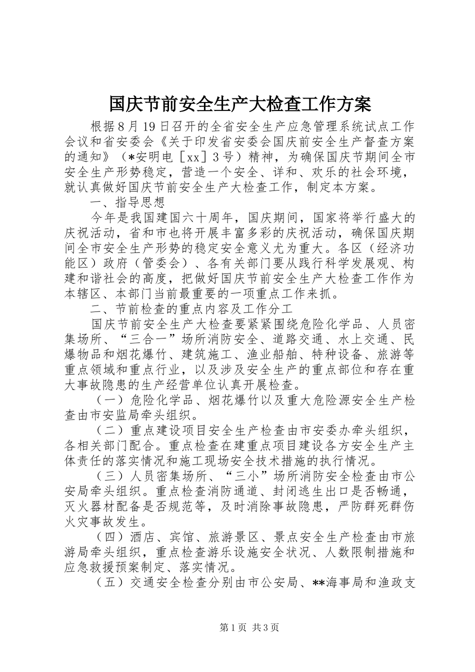 国庆节前安全生产大检查工作实施方案 _第1页