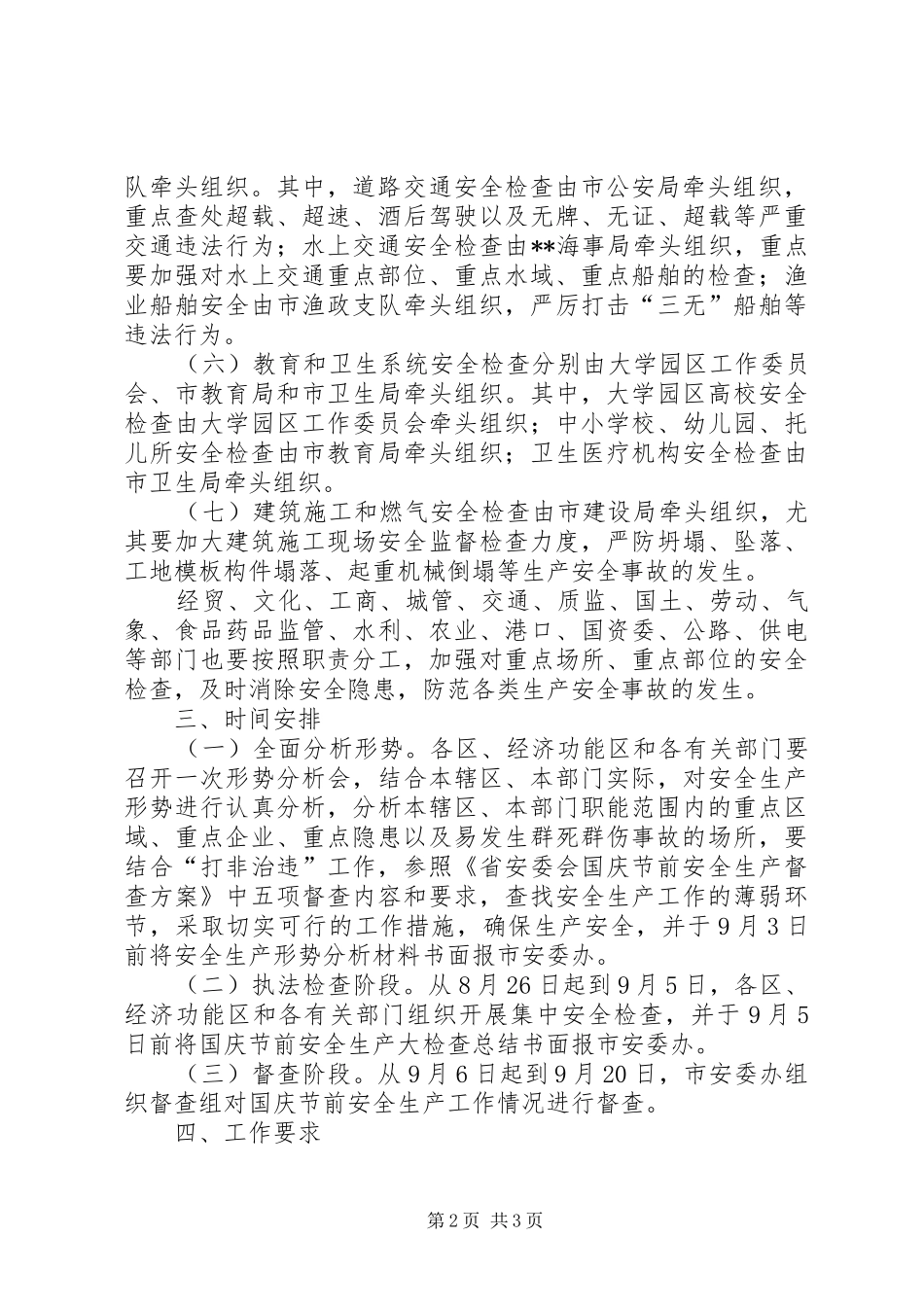 国庆节前安全生产大检查工作实施方案 _第2页