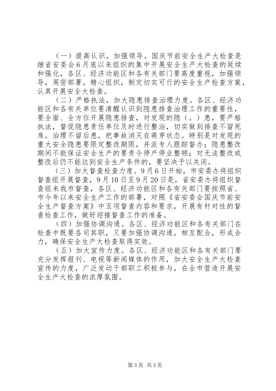国庆节前安全生产大检查工作实施方案 _第3页