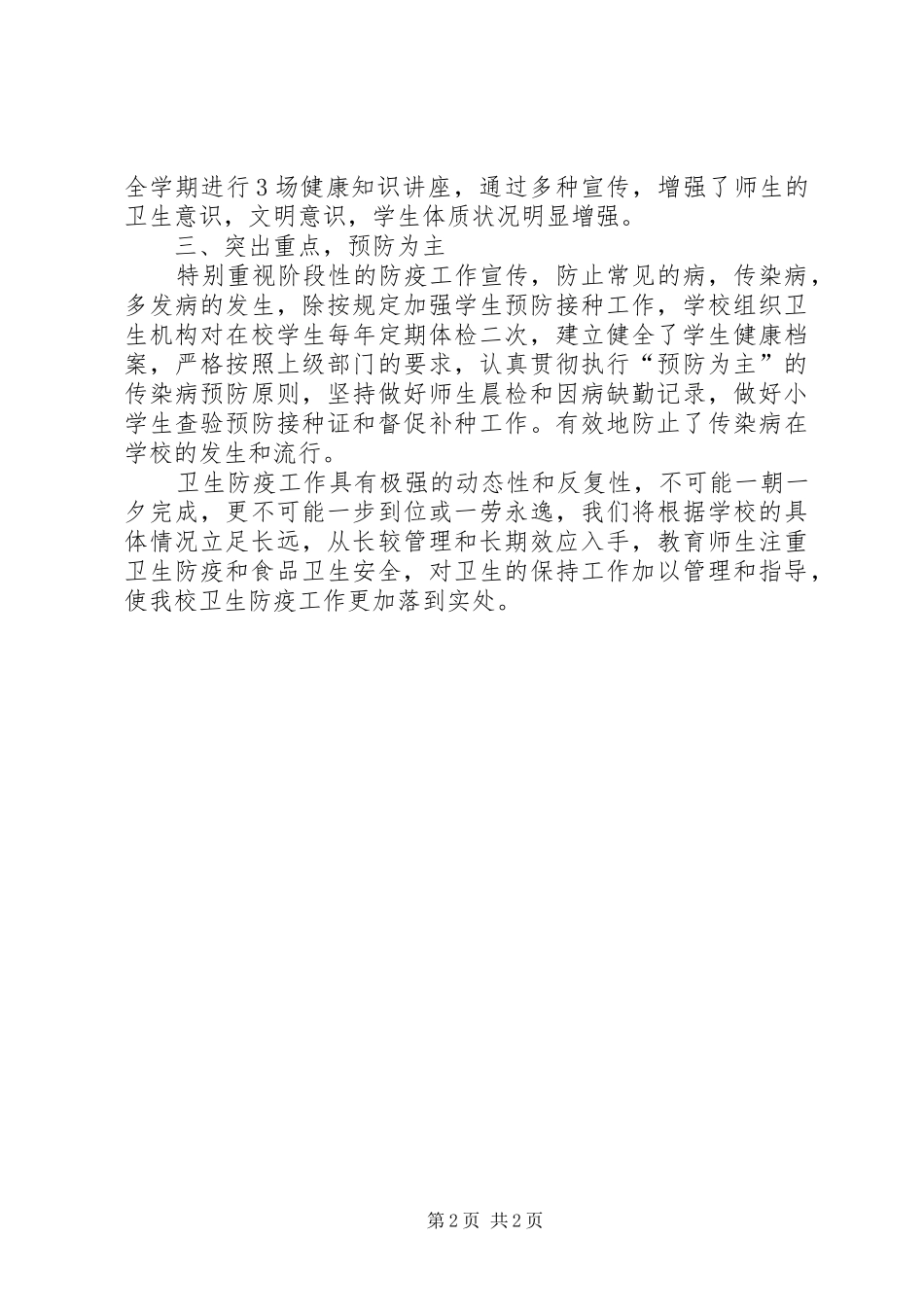 卫生防疫和食品卫生安全工作方案 _第2页