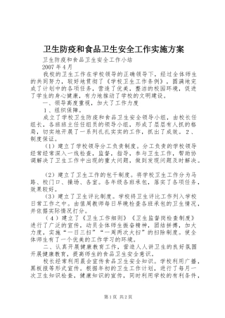 卫生防疫和食品卫生安全工作方案 