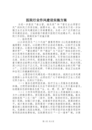 医院行业作风建设方案 