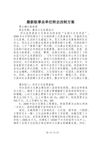 最新版事业单位转企改制实施方案 
