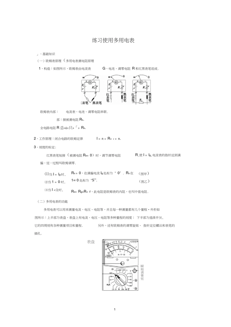 (含答案)练习使用多用电表_第1页