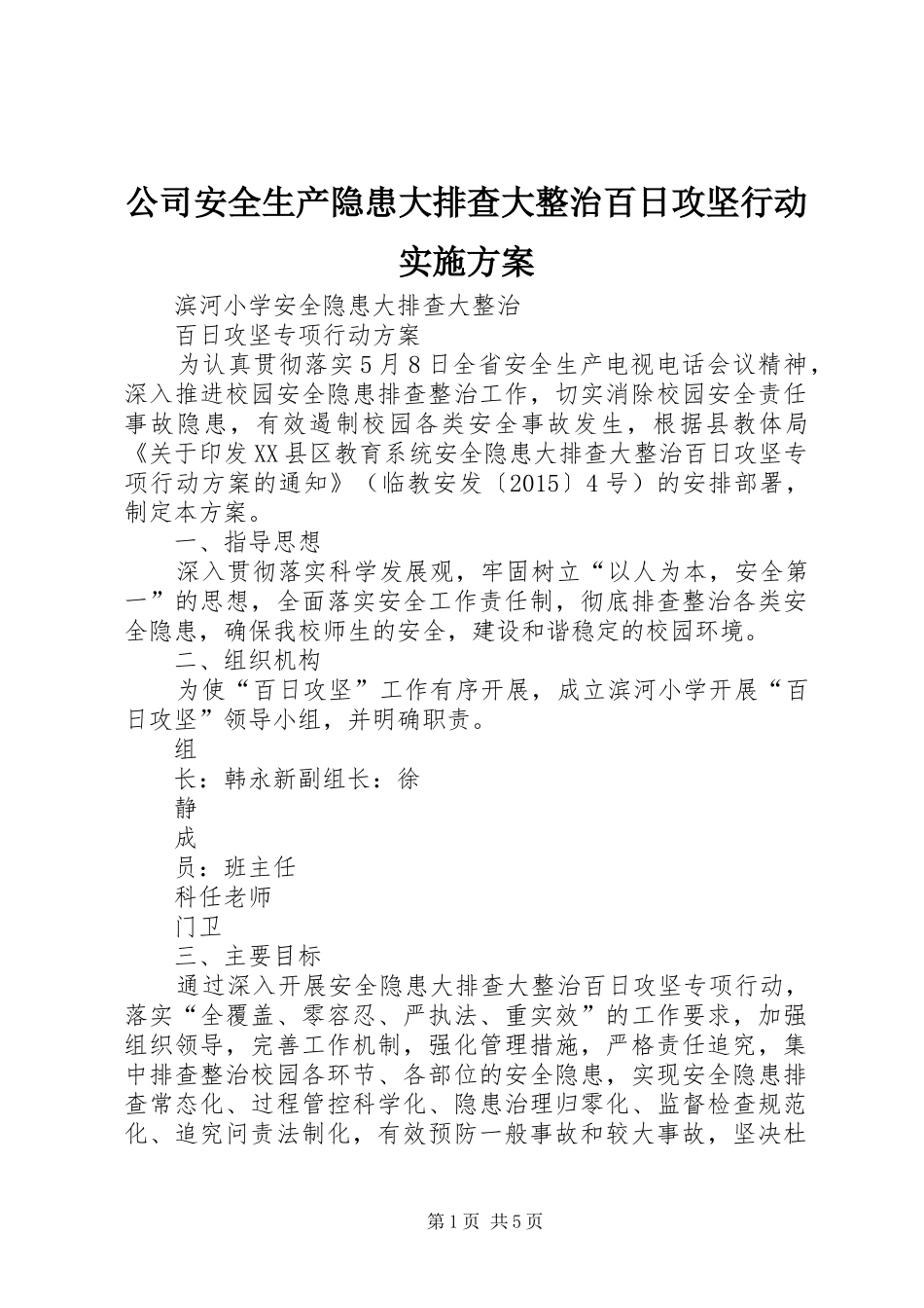 公司安全生产隐患大排查大整治百日攻坚行动方案 _第1页