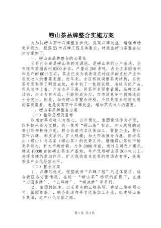 崂山茶品牌整合方案 