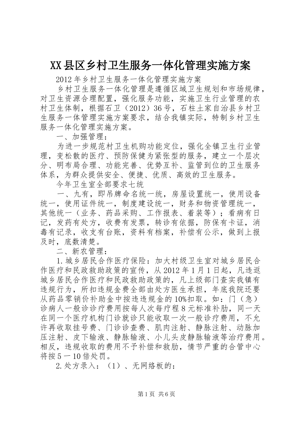 XX县区乡村卫生服务一体化管理方案 _第1页
