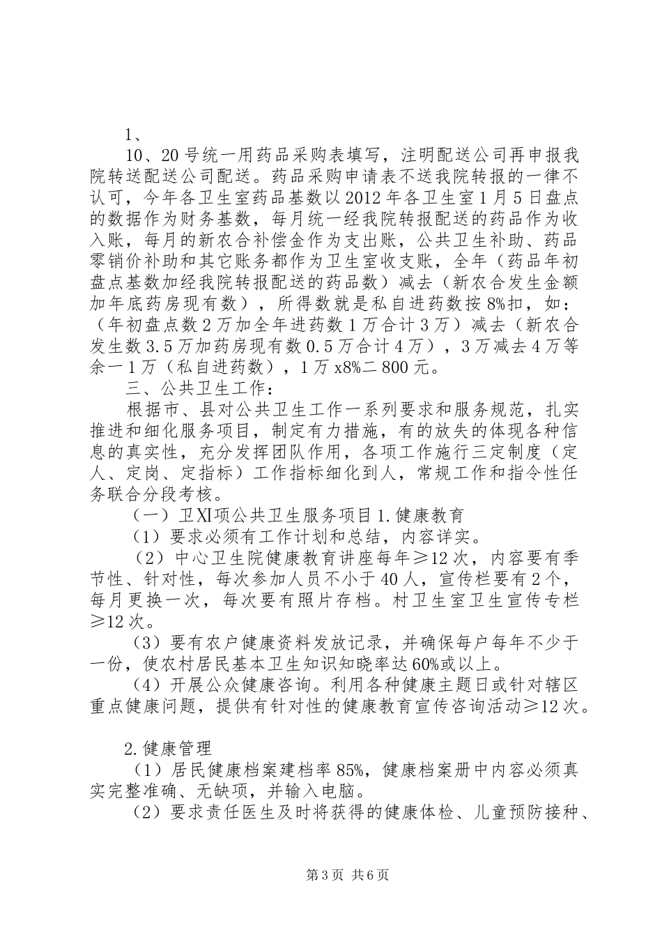 XX县区乡村卫生服务一体化管理方案 _第3页