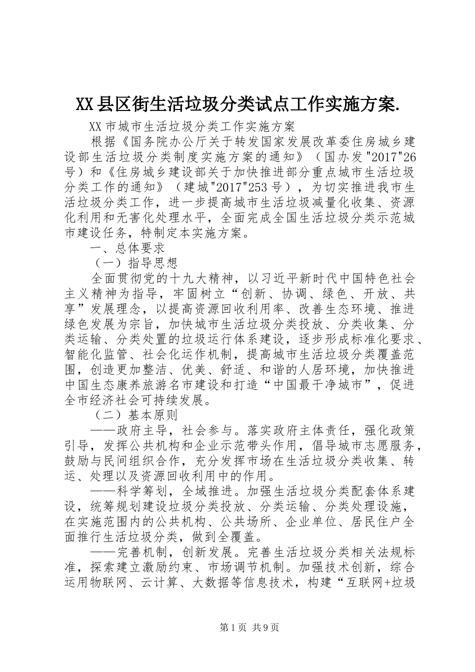 XX县区街生活垃圾分类试点工作方案. _第1页