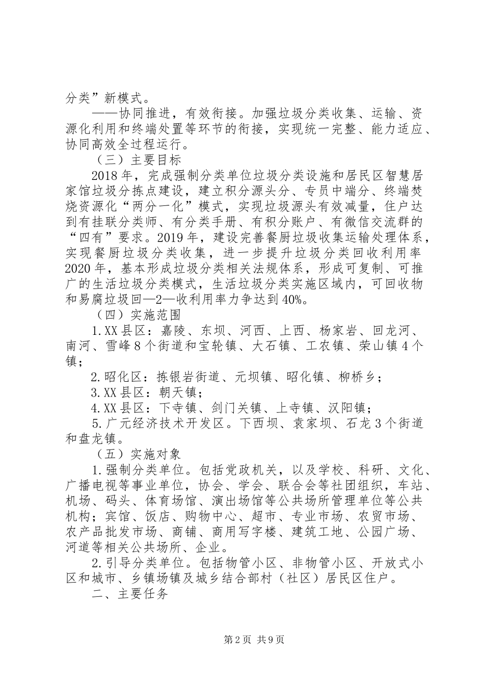 XX县区街生活垃圾分类试点工作方案. _第2页