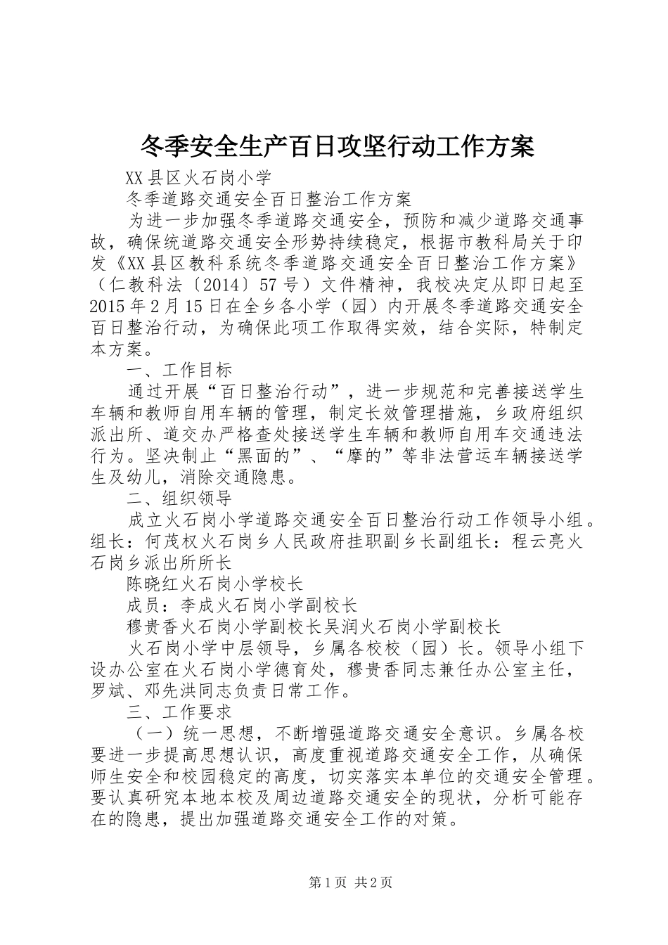 冬季安全生产百日攻坚行动工作实施方案 _第1页