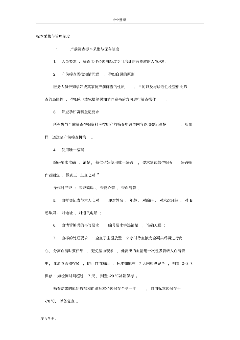 产前筛查管理制度汇编_第1页