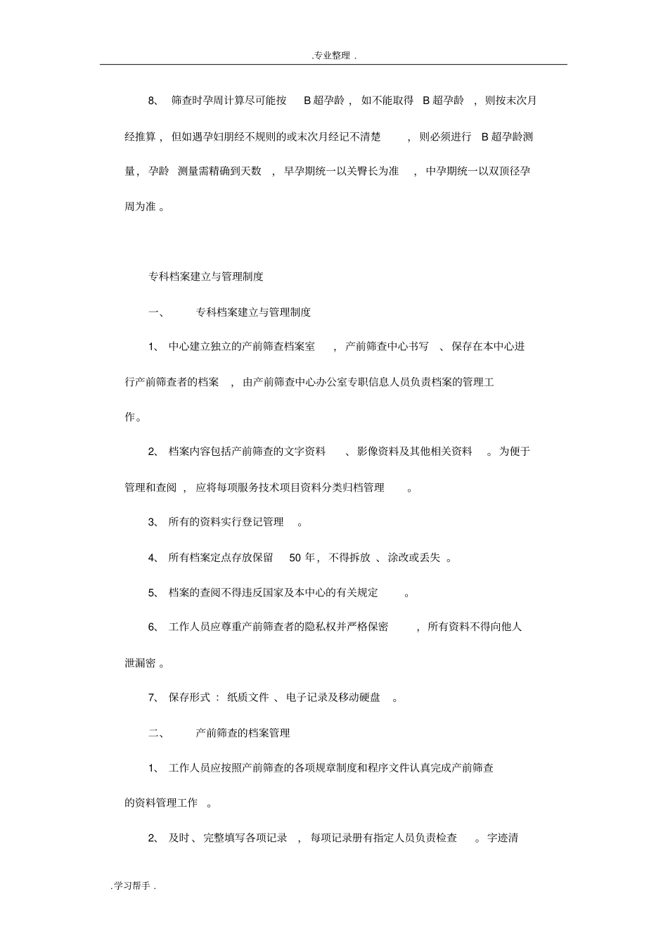 产前筛查管理制度汇编_第2页