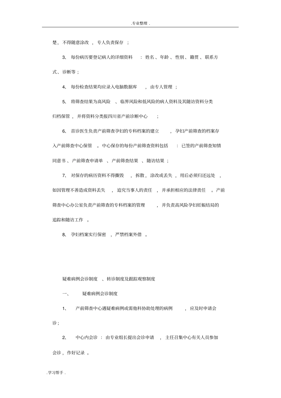 产前筛查管理制度汇编_第3页