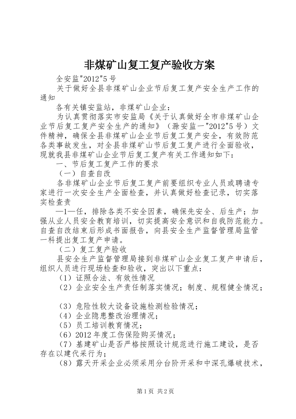 非煤矿山复工复产验收实施方案 _第1页