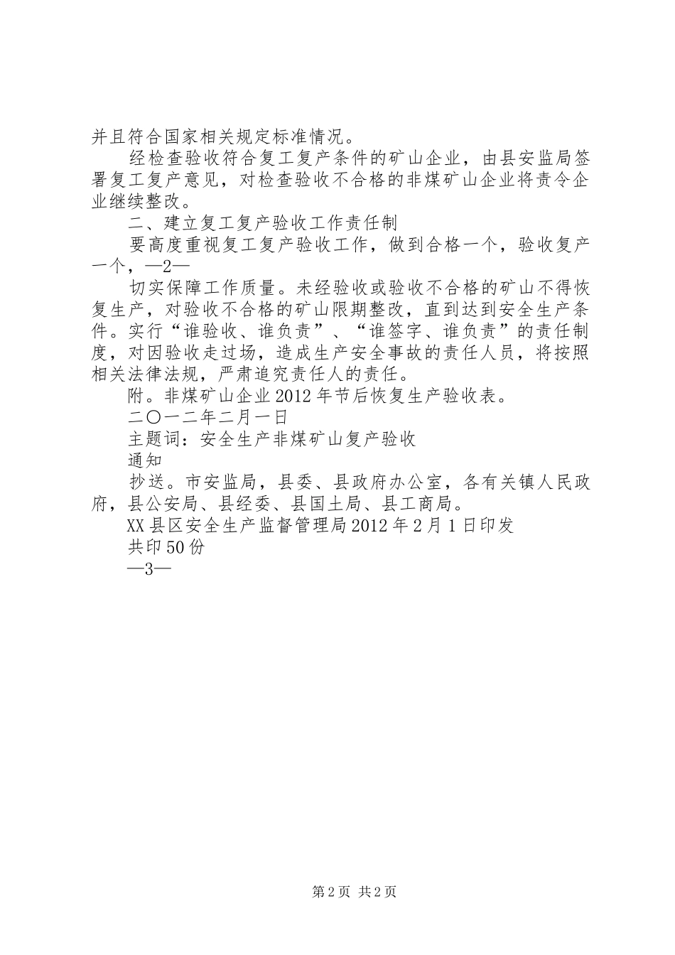非煤矿山复工复产验收实施方案 _第2页