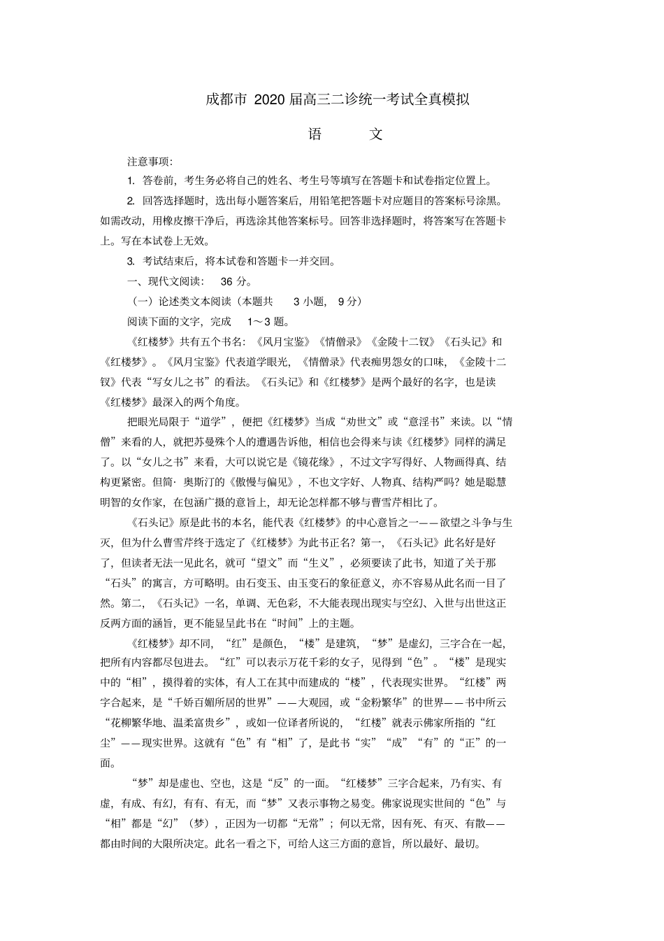 成都市2020届高三二诊统一考试全真模拟[语文试题含答案]_第1页