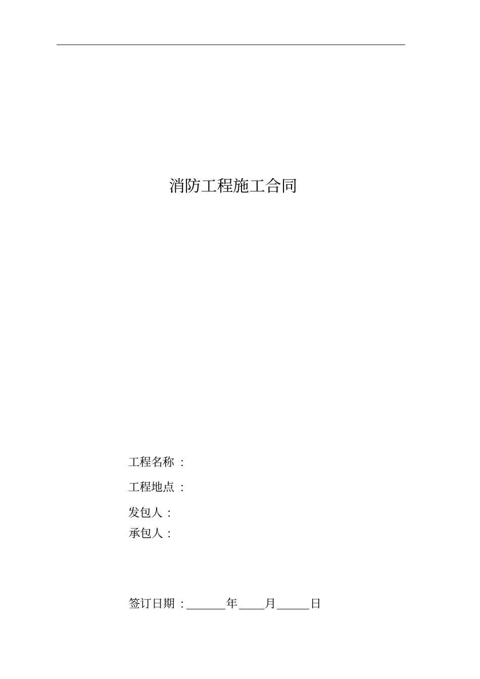 (完整版)消防工程合同(固定价)_第1页