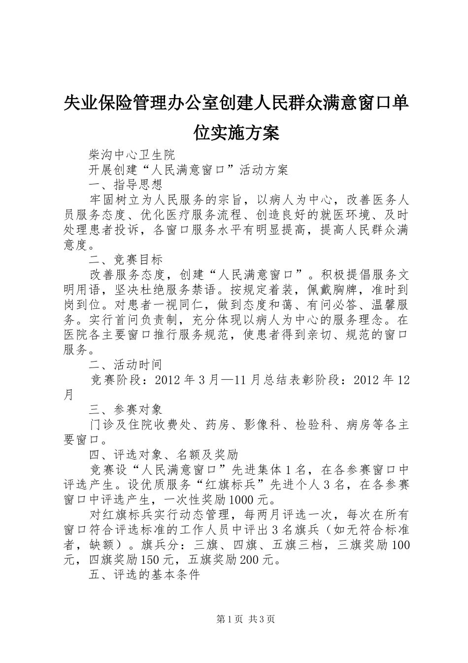 失业保险管理办公室创建人民群众满意窗口单位方案 _第1页