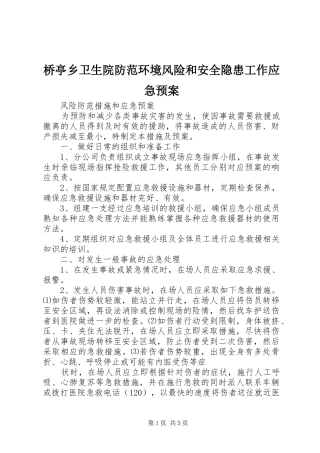桥亭乡卫生院防范环境风险和安全隐患工作应急处理预案 