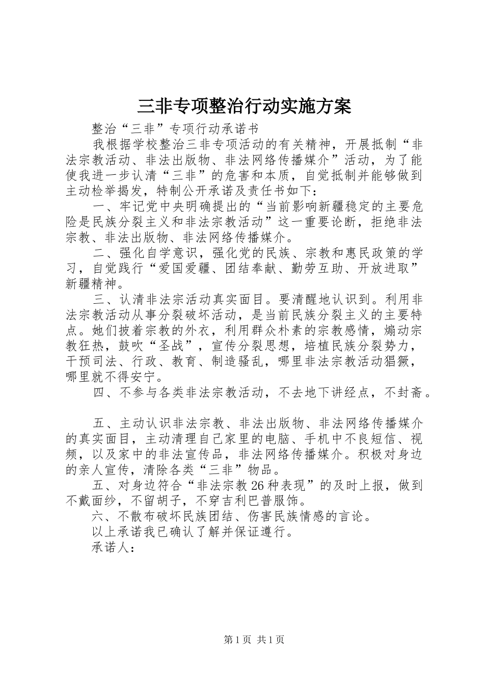 三非专项整治行动方案 _第1页