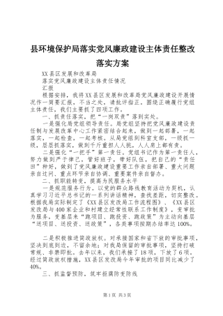 县环境保护局落实党风廉政建设主体责任整改落实实施方案 
