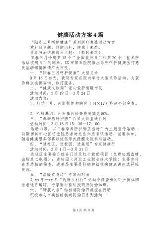 健康活动实施方案4篇