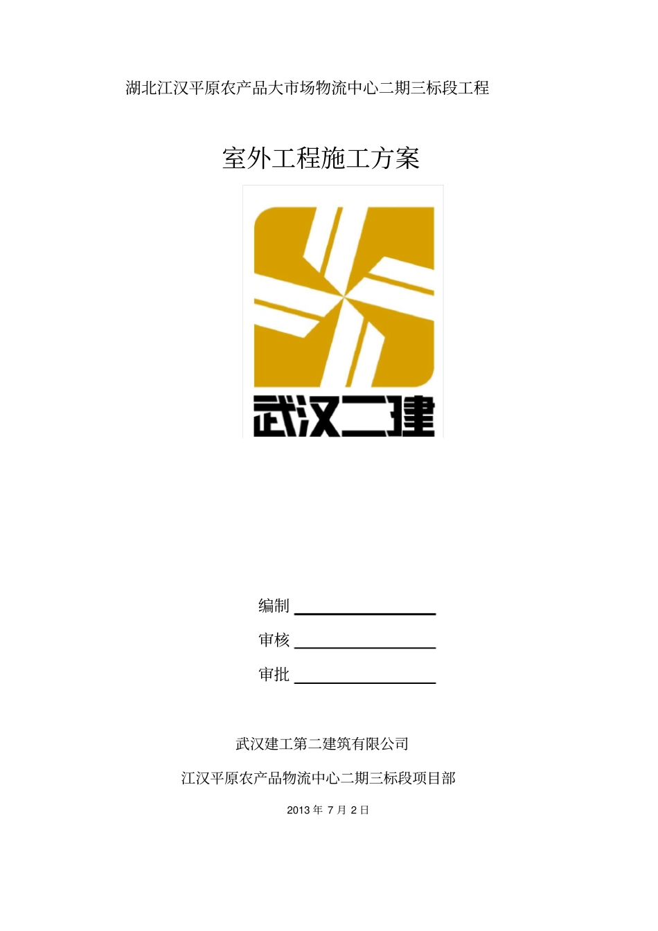 室外工程施工方案73641_第1页