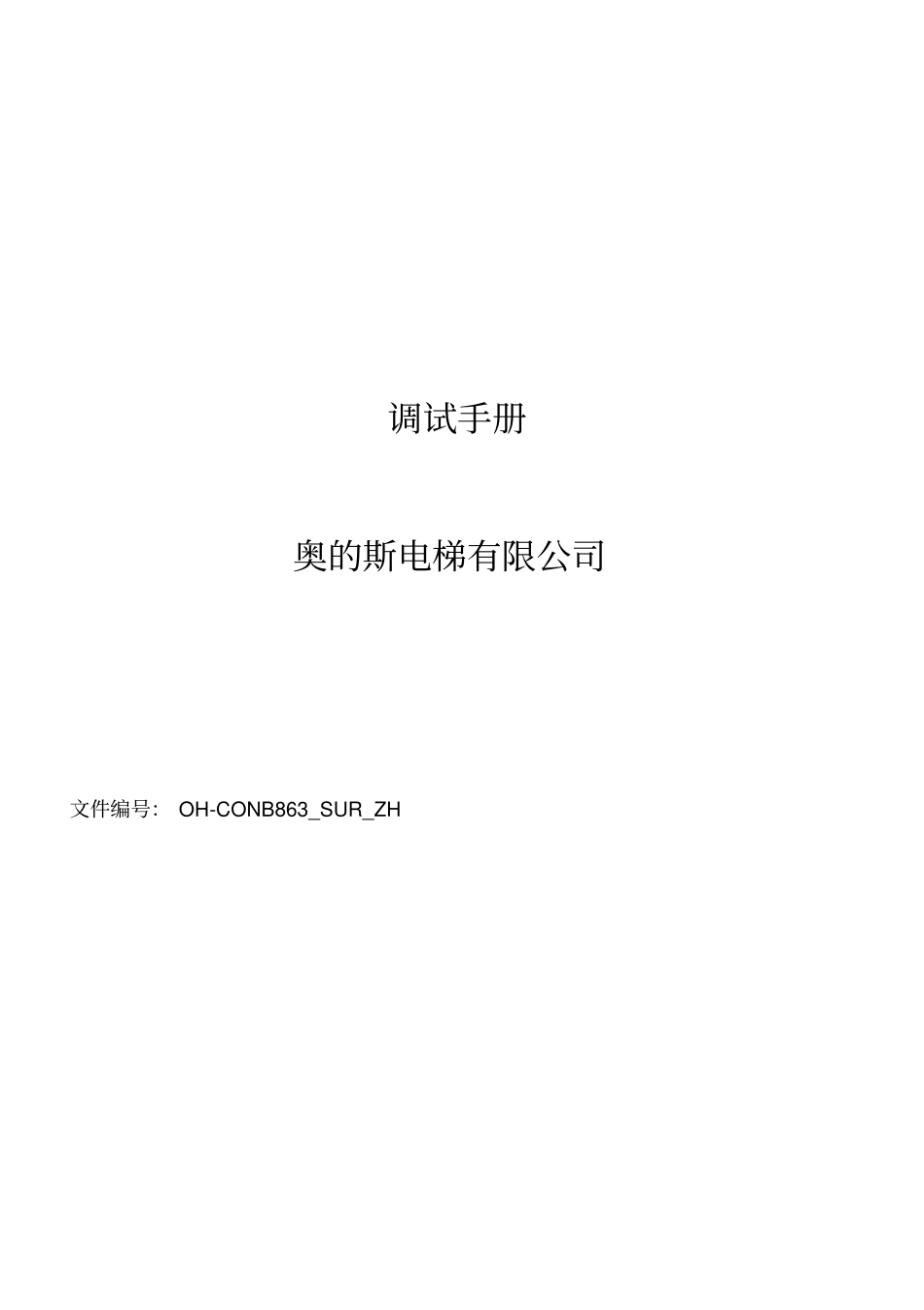 奥的斯电梯最新调试资料_第1页